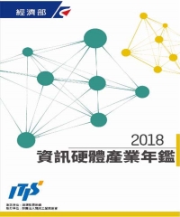 2018資訊硬體產業年鑑