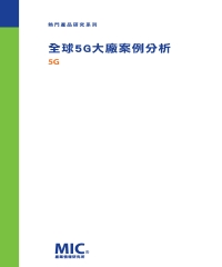 全球5G大廠案例分析