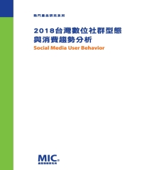 2018台灣數位社群型態與消費趨勢分析