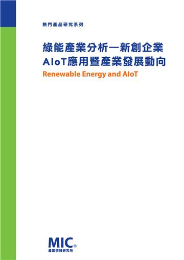 綠能產業分析：新創企業AIoT應用暨產業發展動向