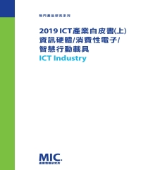 2019 ICT產業白皮書（上）資訊硬體／消費性電子／智慧行動載具