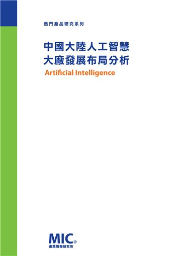 中國大陸人工智慧大廠發展布局分析
