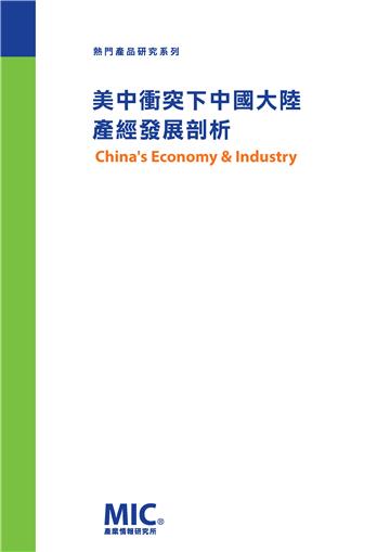 美中衝突下中國大陸經濟與產業發展分析