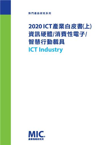 2020 ICT產業白皮書（上）資訊硬體、消費性電子、智慧行動載具