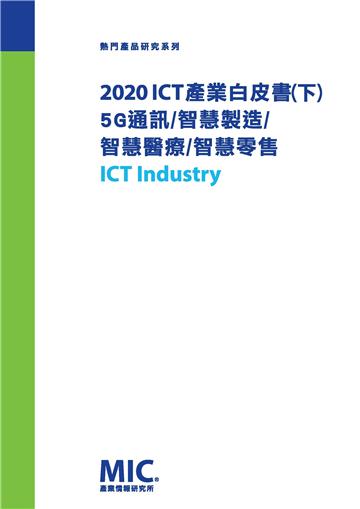 2020 ICT產業白皮書（下）5G通訊、智慧製造、智慧醫療、智慧零售