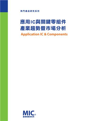 應用IC與關鍵零組件產業趨勢暨市場分析