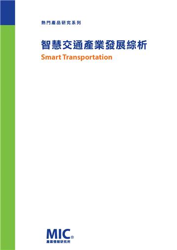 智慧交通產業發展綜析