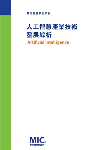 人工智慧產業技術發展綜析