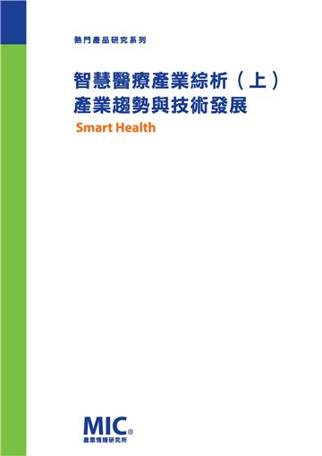 智慧醫療產業綜析（上）：產業趨勢與技術發展