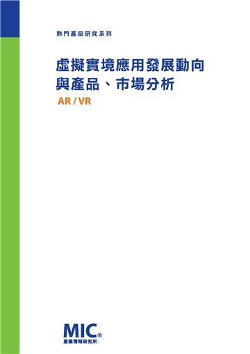 虛擬實境應用發展動向與產品、市場分析