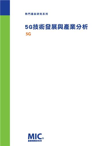 5G技術發展與產業分析