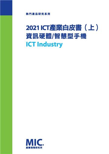 2021 ICT產業白皮書（上）：資訊硬體、智慧型手機