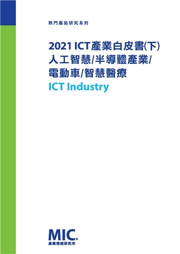 2021 ICT產業白皮書（下）：人工智慧、半導體產業、電動車、智慧醫療