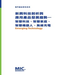 新興科技剖析與應用產品發展趨勢：智慧科技、智慧家庭、智慧機器人、無線充電