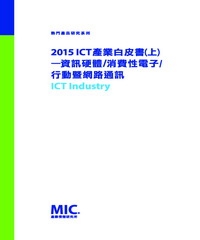 2015 ICT產業白皮書（上）：資訊硬體∕消費性電子∕行動暨網路通訊