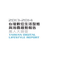 2013─2014 台灣數位生活型態與消費趨勢報告：萬人大調查