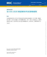 從CES 2020展望韌性科技發展趨勢