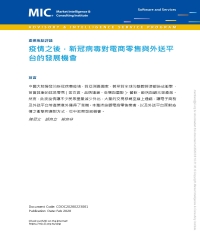 疫情之後，新冠病毒對電商零售與外送平台的發展機會