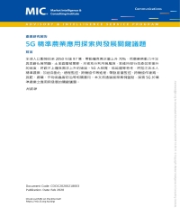 5G精準農業應用探索與發展關鍵議題
