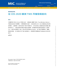 從CES 2020觀測TWS耳機發展動向