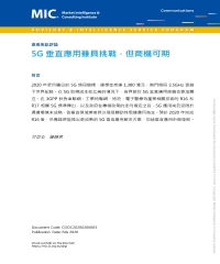 5G垂直應用雖具挑戰，但商機可期