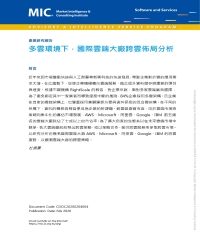 多雲環境下，國際雲端大廠跨雲佈局分析