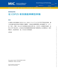 從COP25看我國產業轉型契機