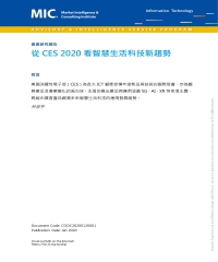 從CES 2020看智慧生活科技新趨勢