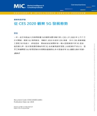 從CES 2020觀察5G發展態勢