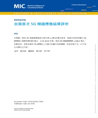 台灣首次5G頻譜標售結果評析