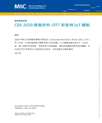 CES 2020展會評析：OTT影音與IoT觀點