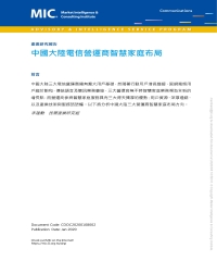 中國大陸電信營運商智慧家庭布局