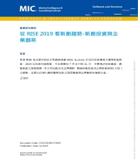 從RISE 2019看新創趨勢：新創投資與企業創新