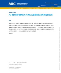 AI醫學影像解決方案之產業現況與業者佈局