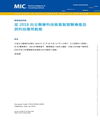從2018台北醫療科技展看智慧醫療產品與科技應用動態