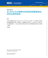 從2019台北醫療科技展看智慧醫療產品與科技應用動態