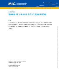 醫療應用之未來次世代行動應用前瞻