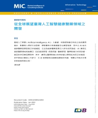 從全球展望臺灣人工智慧健康醫藥領域之開發