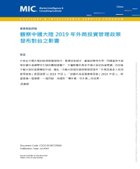 觀察中國大陸2019年外商投資管理政策發布對台之影響
