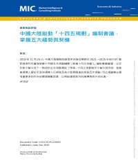中國大陸啟動「十四五規劃」編制會議，掌握五大趨勢與契機