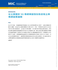 從主要國家5G專網頻譜發放態度看企業專網建置議題