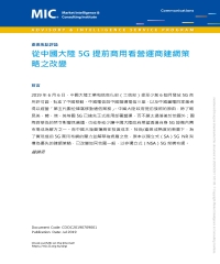 從中國大陸5G提前商用看營運商建網策略之改變