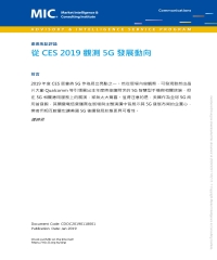 從CES 2019觀測5G發展動向