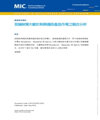 前端射頻大廠於新興通訊產品市場之競合分析