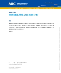 車間通訊標準之比較與分析