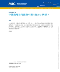 中國廣電為何獲發中國大陸5G牌照？