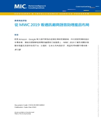 從MWC 2019看通訊廠商語音助理產品布局