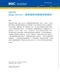 Edge Server：邊緣運算伺服器發展趨勢
