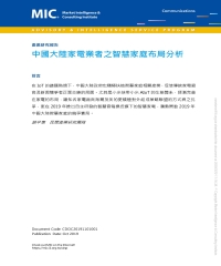 中國大陸家電業者之智慧家庭布局分析