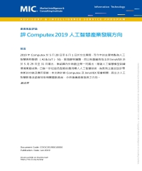 評Computex 2019人工智慧產業發展方向